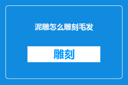 泥雕怎么雕刻毛发