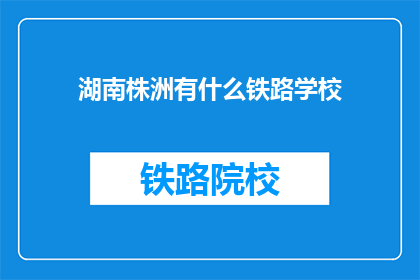 湖南株洲有什么铁路学校