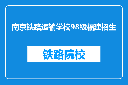 南京铁路运输学校98级福建招生