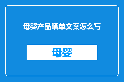 母婴产品晒单文案怎么写