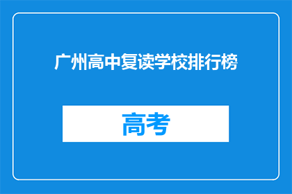 广州高中复读学校排行榜