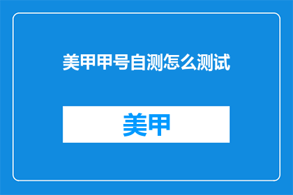 美甲甲号自测怎么测试