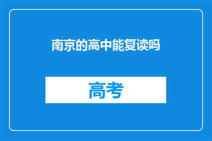 南京的高中能复读吗