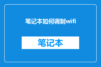 笔记本如何调制wifi