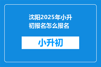 沈阳2025年小升初报名怎么报名