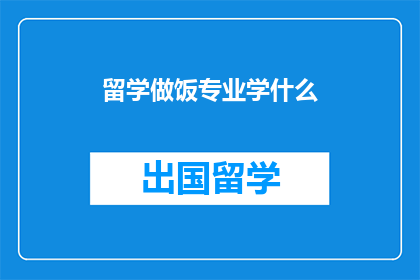 留学做饭专业学什么