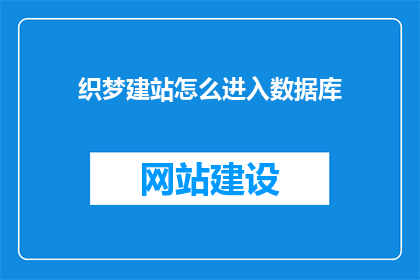 织梦建站怎么进入数据库