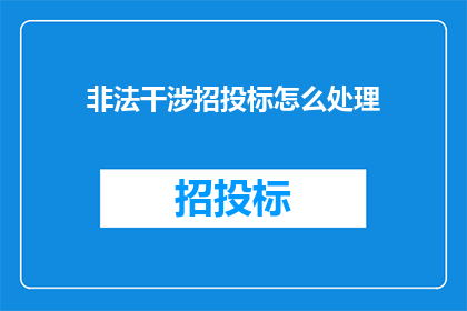 非法干涉招投标怎么处理