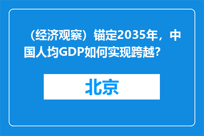 （经济观察）锚定2035年，中国人均GDP如何实现跨越？