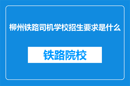 柳州铁路司机学校招生要求是什么
