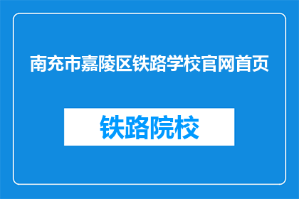 南充市嘉陵区铁路学校官网首页