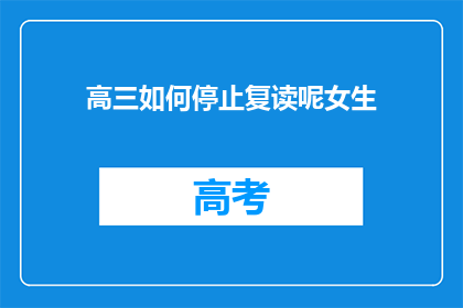 高三如何停止复读呢女生