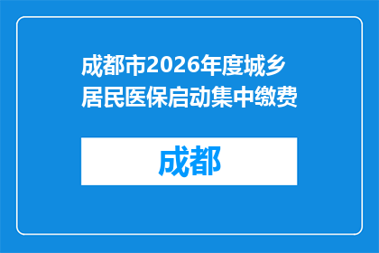 成都市2026年度城乡居民医保启动集中缴费