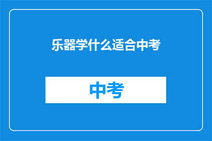乐器学什么适合中考(中考准备：乐器学习的最佳选择是什么？)