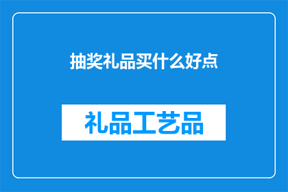 抽奖礼品买什么好点