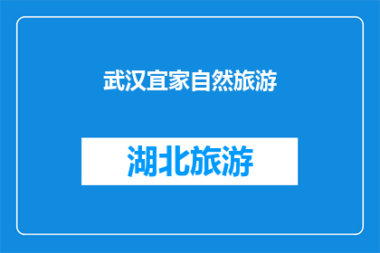 武汉宜家自然旅游(武汉宜家自然旅游：探索城市绿洲，体验生态之美？)