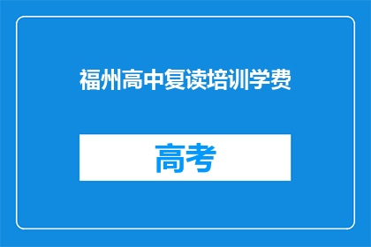 福州高中复读培训学费(福州高中复读培训学费是多少？)