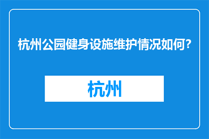 杭州公园健身设施维护情况如何？(杭州公园的健身设施维护状况如何？)