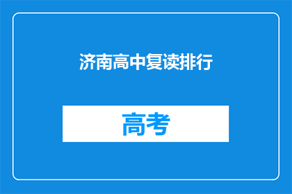 济南高中复读排行(济南高中复读排名：哪些学校在激烈的竞争中脱颖而出？)