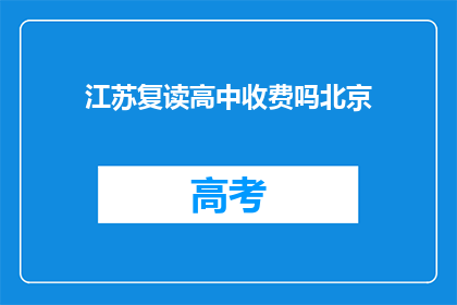 江苏复读高中收费吗北京