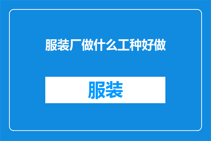 服装厂做什么工种好做(服装厂中，哪些工种最为易上手且受欢迎？)