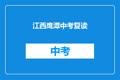 江西鹰潭中考复读(江西鹰潭中考复读生：是否值得再战一年？)