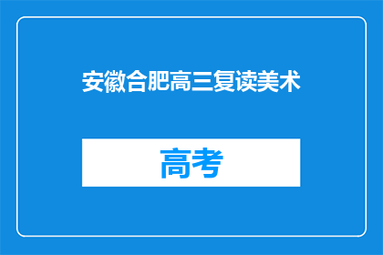 安徽合肥高三复读美术(安徽合肥高三学生是否选择复读美术？)