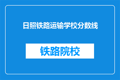 日照铁路运输学校分数线(日照铁路运输学校录取分数线是多少？)