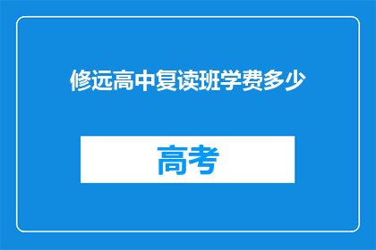 修远高中复读班学费多少