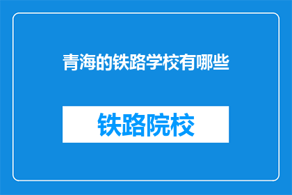 青海的铁路学校有哪些