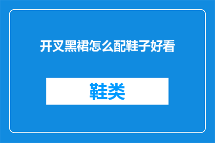 开叉黑裙怎么配鞋子好看