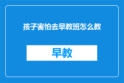 孩子害怕去早教班怎么教