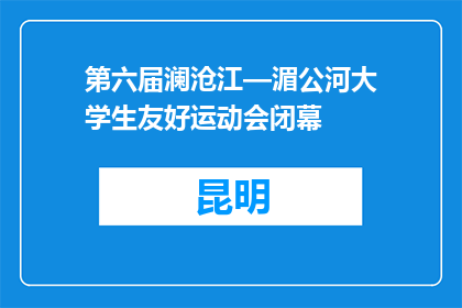 第六届澜沧江—湄公河大学生友好运动会闭幕