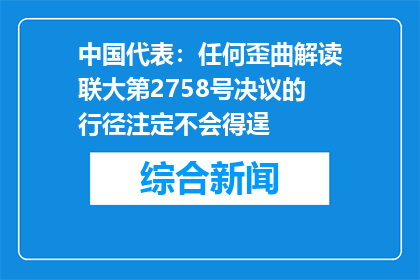 中国代表：任何歪曲解读联大第2758号决议的行径注定不会得逞