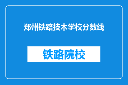 郑州铁路技木学校分数线