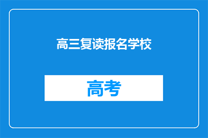 高三复读报名学校