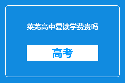 莱芜高中复读学费贵吗