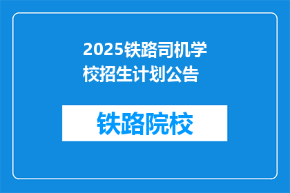 2025铁路司机学校招生计划公告(2025年铁路司机学校招生计划：您是否准备好加入这一激动人心的旅程？)