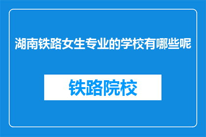 湖南铁路女生专业的学校有哪些呢
