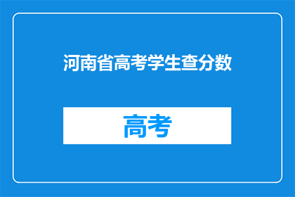 河南省高考学生查分数