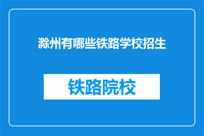 滁州有哪些铁路学校招生