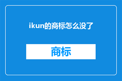 ikun的商标怎么没了