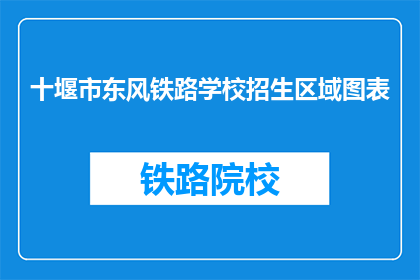 十堰市东风铁路学校招生区域图表
