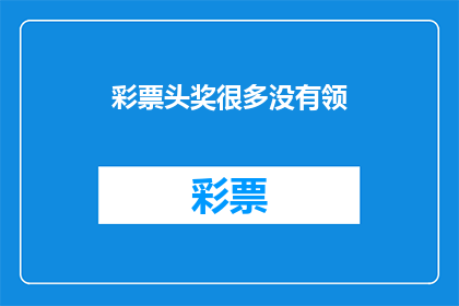 彩票头奖很多没有领