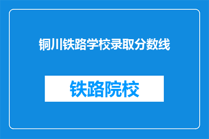 铜川铁路学校录取分数线