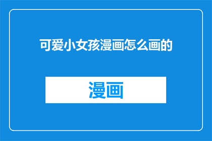 可爱小女孩漫画怎么画的