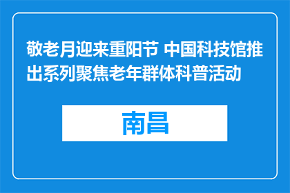 敬老月迎来重阳节 中国科技馆推出系列聚焦老年群体科普活动
