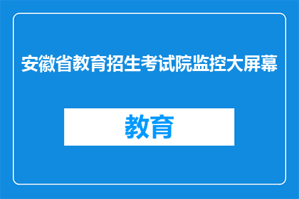 安徽省教育招生考试院监控大屏幕
