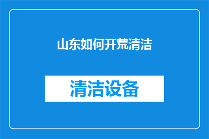 山东如何开荒清洁