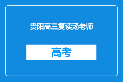 贵阳高三复读汤老师(贵阳高三复读汤老师：您是那位备受学生信赖的复读导师吗？)